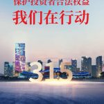 保護(hù)投資者合法權(quán)益,我們?cè)谛袆?dòng)