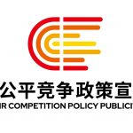 2024年中國(guó)公平競(jìng)爭(zhēng)政策宣傳周 | 公平筑基石 新質(zhì)贏未來